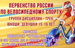 Приглашаем зрителей на Первенство России и Всероссийские соревнования по велосипедному спорту на треке