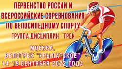 С 14 по 19 сентября на московском велотреке "Крылатское" пройдут первенство России и всероссийские соревнования 