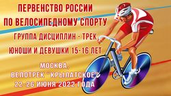 Приглашаем всех на Первенство России по велосипедному спорту на треке